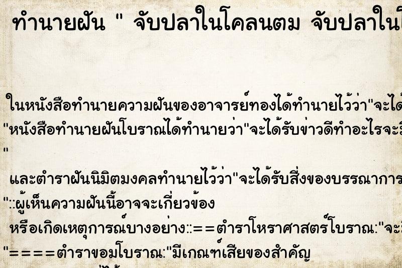 ทำนายฝัน  จับปลาในโคลนตม จับปลาในโคลนตม  ฝันจับปลาในโคลนตม  ตำราโบราณ แม่นที่สุดในโลก